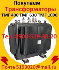 Куплю Трансформаторы масляные  ТМ 400, ТМ 630, ТМ 1000, ТМ 1600, С хранения и б/у.