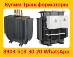 Купим  Трансформаторы Масляные  ТМГ-400. ТМГ-630. ТМГ-1000. ТМГ-1250.  Самовывоз по РФ.