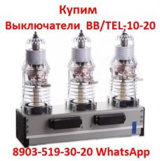 Купим Вакуумные выключатели BB/TEL-10-20/1000  производства,  Таврида   Электрик.