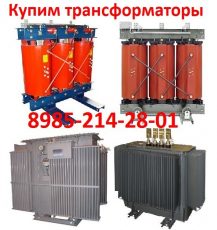 Купим трансформаторы ТМГ, ТМ, ТМН, ТМЗ, ТМФ, ТСЗ, ТСЗЛ, ТСЛ