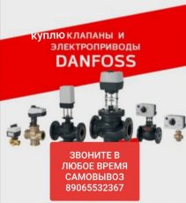 8906-553-23-67 куплю Danfoss AB-PM Danfoss AB-QM Danfoss ASV-BD Danfoss ASV-I.  Danfoss ASV-P  Danfoss ASV-PV