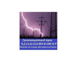 Грозозащитный трос 13,0-мз-в-ож-н-р