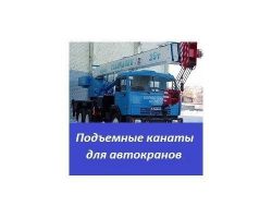 Подъемные канаты для мостовых кранов