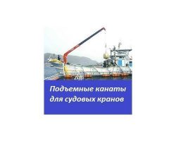 Подъемные канаты для судовых кранов