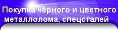 Покупаем лома чёрных и цветных металлов, р6м5 и др