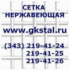 Сетка нержавеющая ГОСТ 3826-82