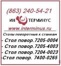 Поворотный стол 7204 0023