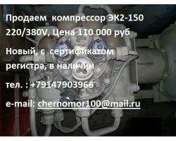 Компрессор ЭК2-150, К2-150, ЭМК2-150, ЭКПА2-150 ПРОДАЕМ