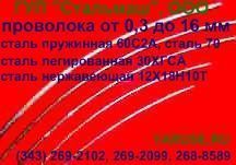 Продам проволоку, стальная пружинная ГОСТ 9389-75. Проволока стальная пружинная ГОСТ 14963-78