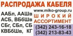 Продам Кабель ААШв-6 3х95, АСБл-10 3х185, ААБл-6 3х120, АСБг-6 3х120, ААБл-10 3х240, ААБ2лШв, ЦААШв, и другой по низким ценам