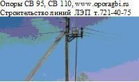 Опора СВ-95-3 цена-5200руб. со склада в Москве 721-40-75