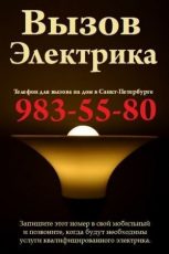 Вызов электрика на дом. Санкт-П етербург. Услуги электрика. Электромонтажные работы в Петербурге.