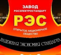 ОАО "Завод "Росэлектростандарт" - завод по производству низковольтного (НКУ) и высоковольтного оборудования, блок-боксов и электромонтажных изделий