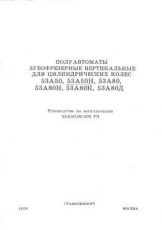 Любой паспорт или схема на любой станок!