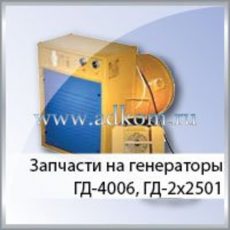 Запчасти для сварочных генераторов ГД-2х2501.