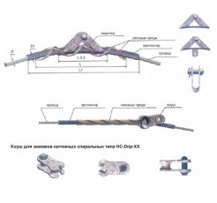Спиральная ЛИНЕЙНАЯ АРМАТУРА ДЛЯ ПОДВЕСКИ И РЕМОНТА ПРОВОДОВ И ГРОЗОЗАЩИТНЫХ ТРОСОВ ВЛ